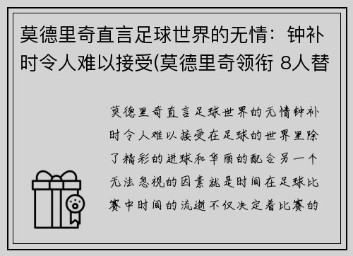 莫德里奇直言足球世界的无情：钟补时令人难以接受(莫德里奇领衔 8人替补候选曝光)