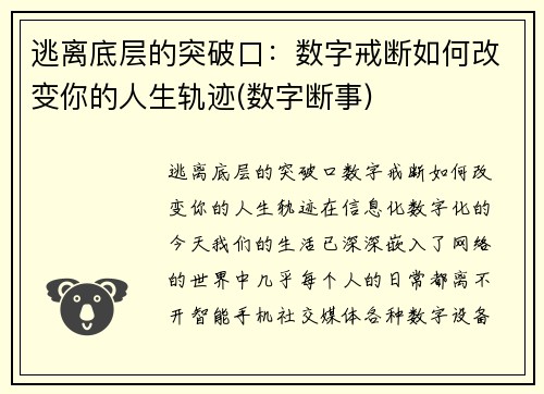 逃离底层的突破口：数字戒断如何改变你的人生轨迹(数字断事)