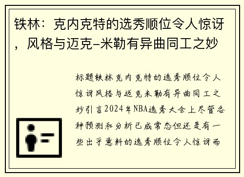 铁林：克内克特的选秀顺位令人惊讶，风格与迈克-米勒有异曲同工之妙