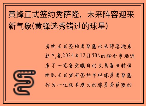 黄蜂正式签约秀萨隆，未来阵容迎来新气象(黄蜂选秀错过的球星)