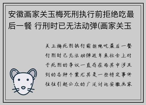 安徽画家关玉梅死刑执行前拒绝吃最后一餐 行刑时已无法动弹(画家关玉林)