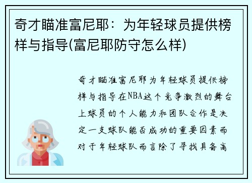 奇才瞄准富尼耶：为年轻球员提供榜样与指导(富尼耶防守怎么样)
