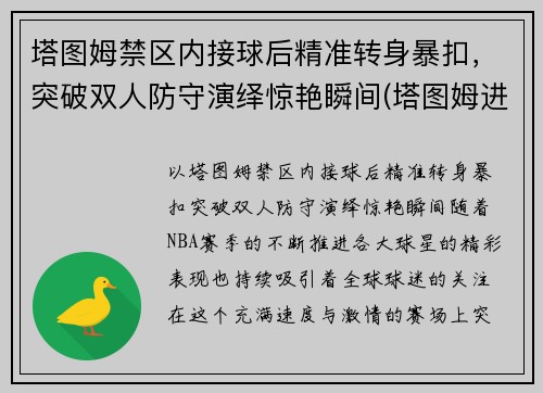 塔图姆禁区内接球后精准转身暴扣，突破双人防守演绎惊艳瞬间(塔图姆进攻)