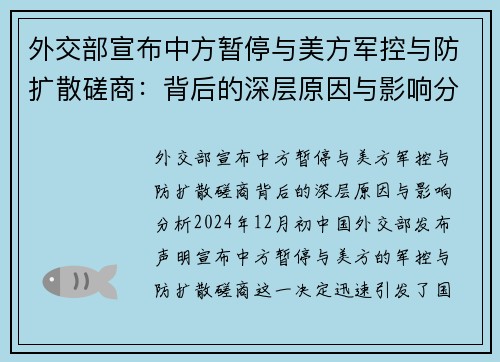 外交部宣布中方暂停与美方军控与防扩散磋商：背后的深层原因与影响分析