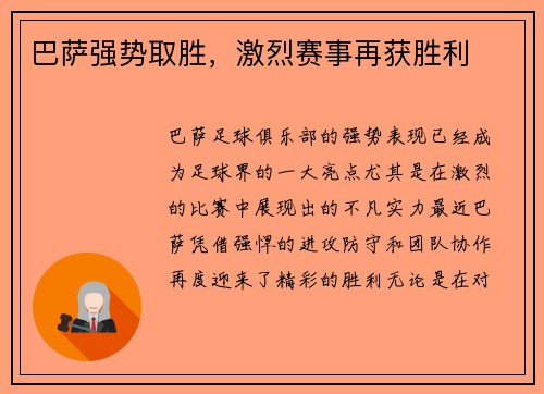 巴萨强势取胜，激烈赛事再获胜利
