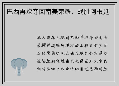 巴西再次夺回南美荣耀，战胜阿根廷