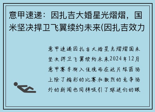 意甲速递：因扎吉大婚星光熠熠，国米坚决捍卫飞翼续约未来(因扎吉效力过哪些球队)