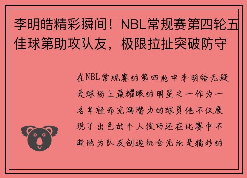李明皓精彩瞬间！NBL常规赛第四轮五佳球第助攻队友，极限拉扯突破防守