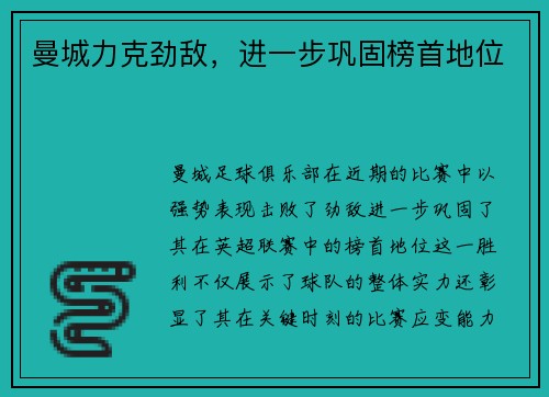 曼城力克劲敌，进一步巩固榜首地位