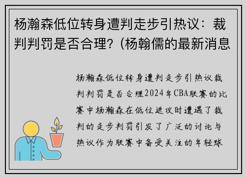 杨瀚森低位转身遭判走步引热议：裁判判罚是否合理？(杨翰儒的最新消息)