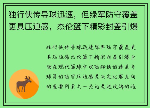 独行侠传导球迅速，但绿军防守覆盖更具压迫感，杰伦篮下精彩封盖引爆全场