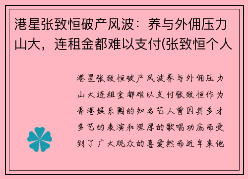 港星张致恒破产风波：养与外佣压力山大，连租金都难以支付(张致恒个人资料)