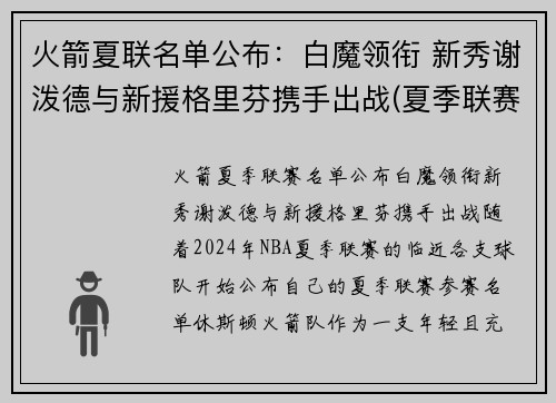 火箭夏联名单公布：白魔领衔 新秀谢泼德与新援格里芬携手出战(夏季联赛火箭队)