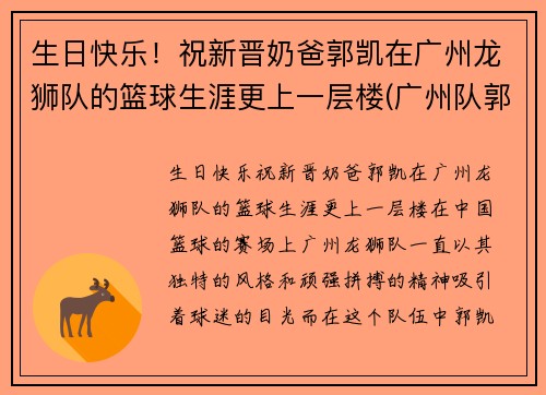 生日快乐！祝新晋奶爸郭凯在广州龙狮队的篮球生涯更上一层楼(广州队郭凯怎么了)