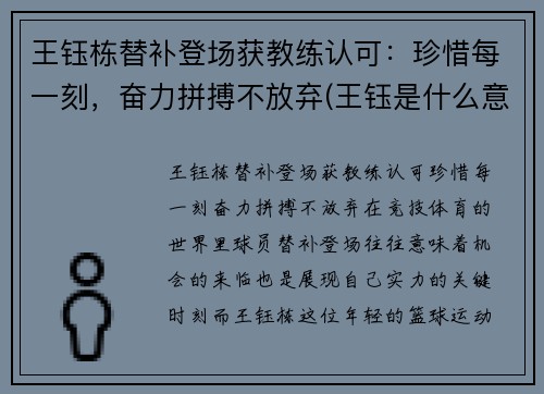 王钰栋替补登场获教练认可：珍惜每一刻，奋力拼搏不放弃(王钰是什么意思)