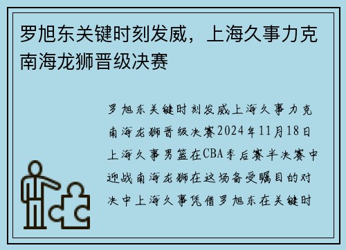 罗旭东关键时刻发威，上海久事力克南海龙狮晋级决赛