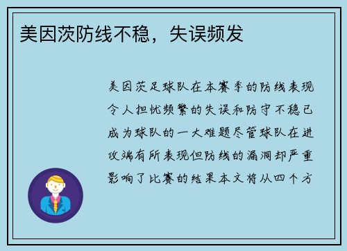 美因茨防线不稳，失误频发