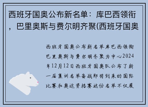 西班牙国奥公布新名单：库巴西领衔，巴里奥斯与费尔明齐聚(西班牙国奥vs巴西国奥)