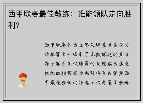 西甲联赛最佳教练：谁能领队走向胜利？