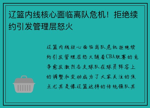 辽篮内线核心面临离队危机！拒绝续约引发管理层怒火