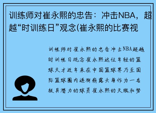 训练师对崔永熙的忠告：冲击NBA，超越“时训练日”观念(崔永熙的比赛视频)