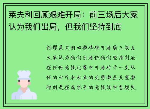莱夫利回顾艰难开局：前三场后大家认为我们出局，但我们坚持到底
