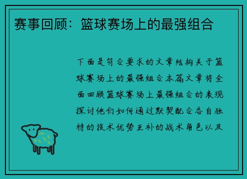 赛事回顾：篮球赛场上的最强组合