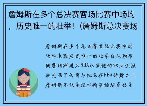 詹姆斯在多个总决赛客场比赛中场均，历史唯一的壮举！(詹姆斯总决赛场均20铁)