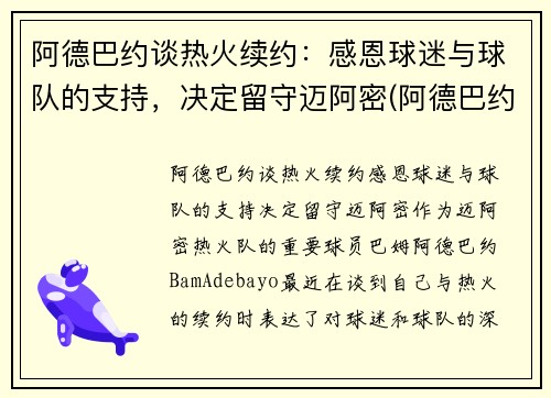 阿德巴约谈热火续约：感恩球迷与球队的支持，决定留守迈阿密(阿德巴约5年1.63亿提前续约热火)