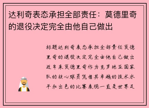 达利奇表态承担全部责任：莫德里奇的退役决定完全由他自己做出
