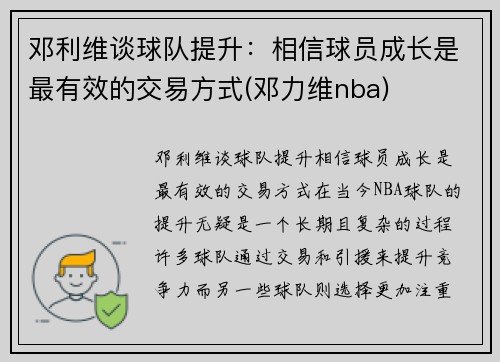 邓利维谈球队提升：相信球员成长是最有效的交易方式(邓力维nba)
