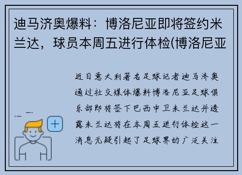 迪马济奥爆料：博洛尼亚即将签约米兰达，球员本周五进行体检(博洛尼亚和米兰相距多远)