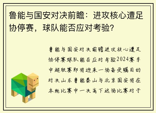 鲁能与国安对决前瞻：进攻核心遭足协停赛，球队能否应对考验？